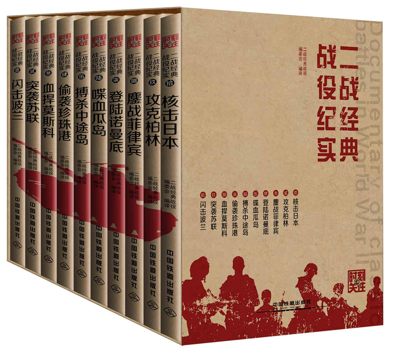 二战经典战役纪实（套装共10册）