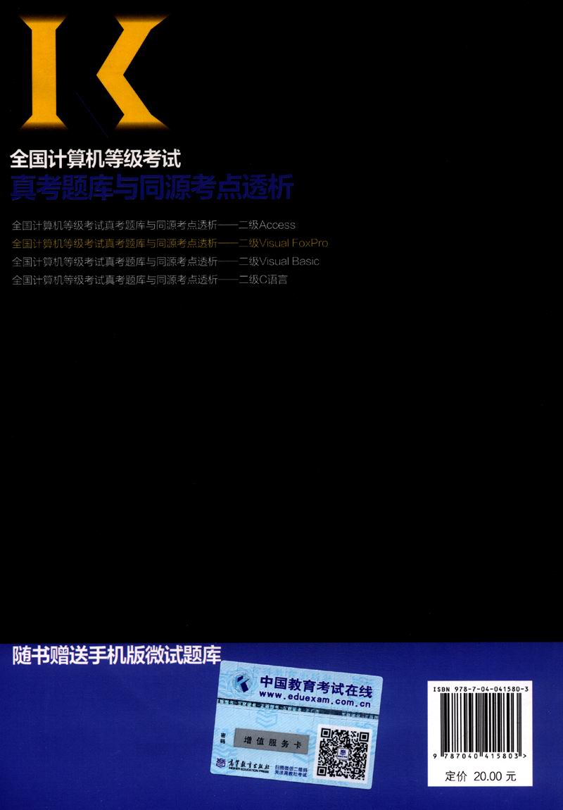全国计算机等级考试真考题库与同源考点透析：二级Visual FoxPro（高教版 附光盘1张）详情图