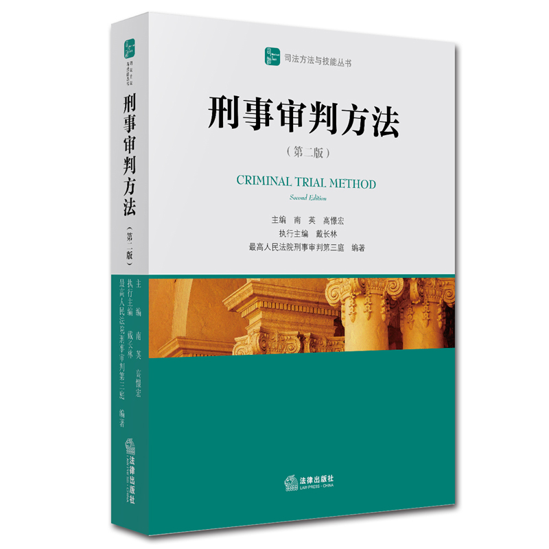正版 刑事审判方法 第二版第2版 南英 法律社 法律实务 庭审程序 民事诉讼 非法证据排除 刑罚适用