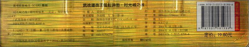 武战道战王镭射拼图:时光城之战