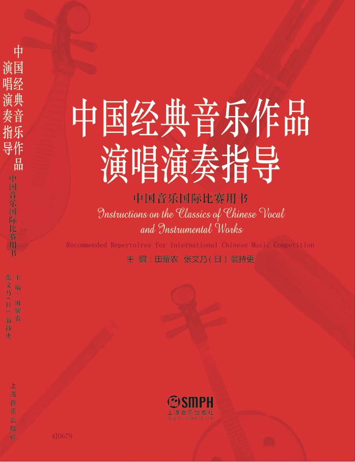 中国经典音乐作品演唱演奏指导