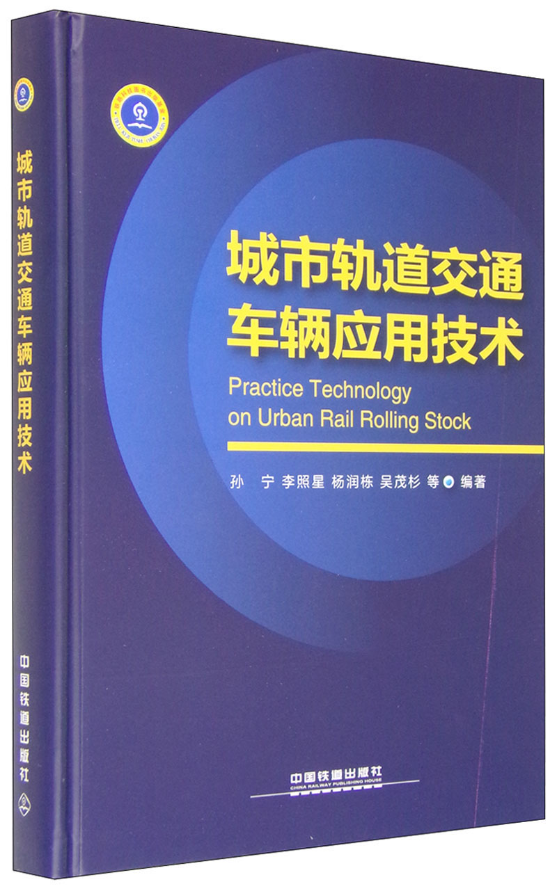 城市轨道交通车辆应用技术