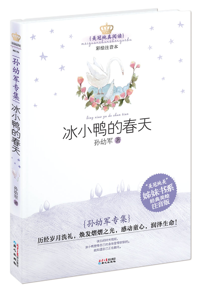 美冠纯真阅读书系-孙幼军专集:冰小鸭的春天彩图注音版