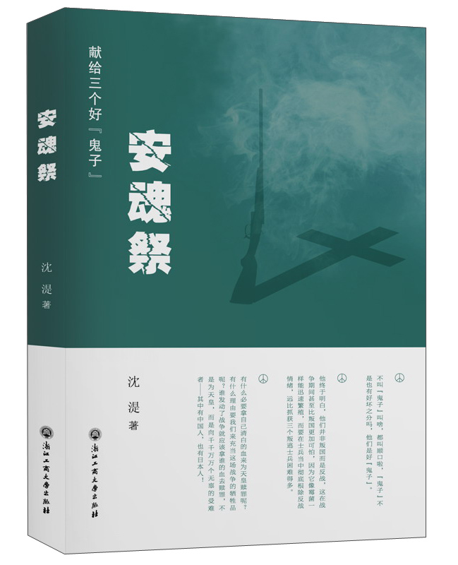 安魂祭 献给三个好“鬼子”