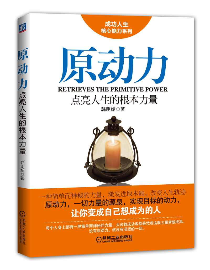 原动力：点亮人生的根本力量