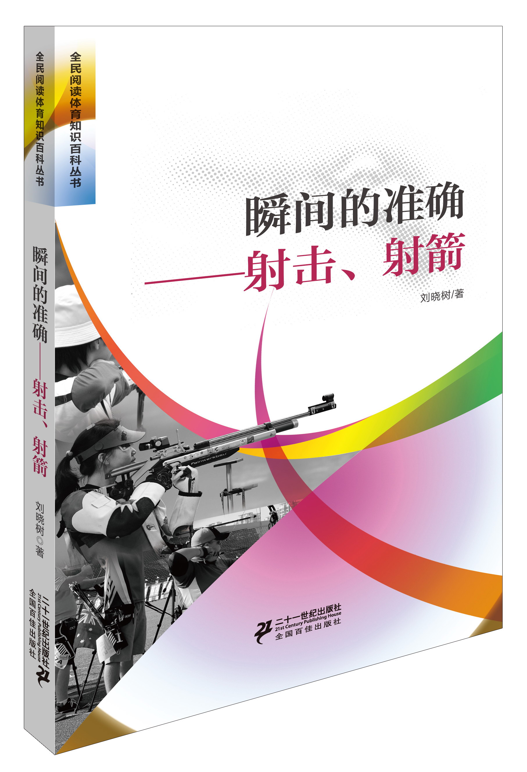 瞬间的准确射击、射箭