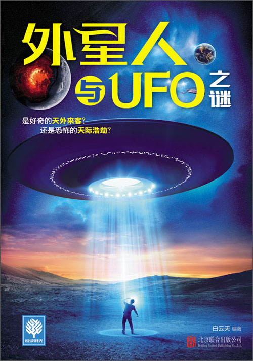 外星人与ufo之谜
