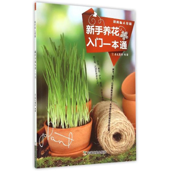 新手养花入门一本通