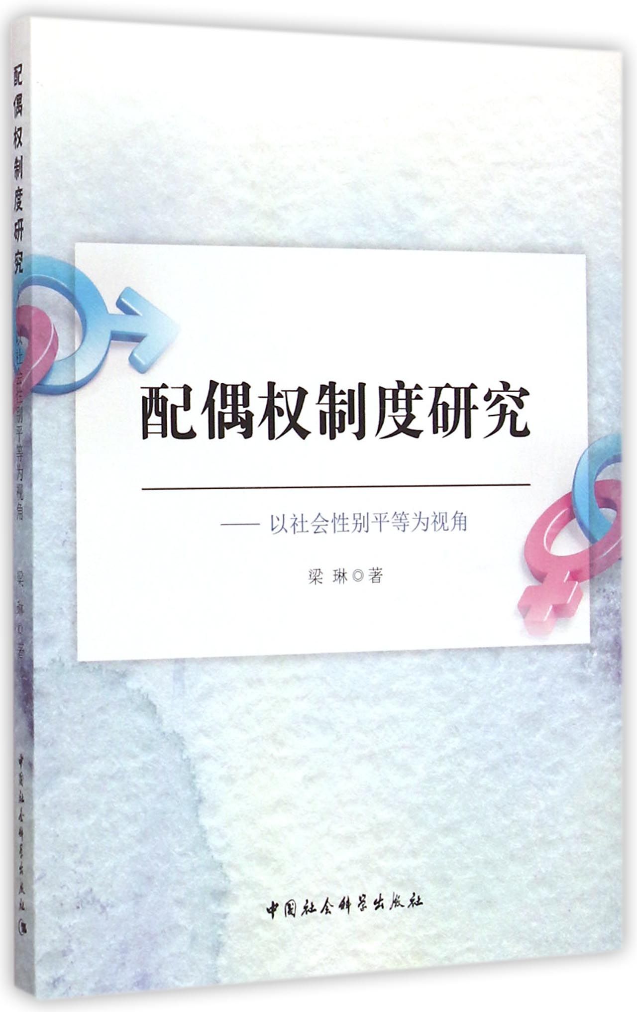 配偶权制度研究：以社会性别平等为视角
