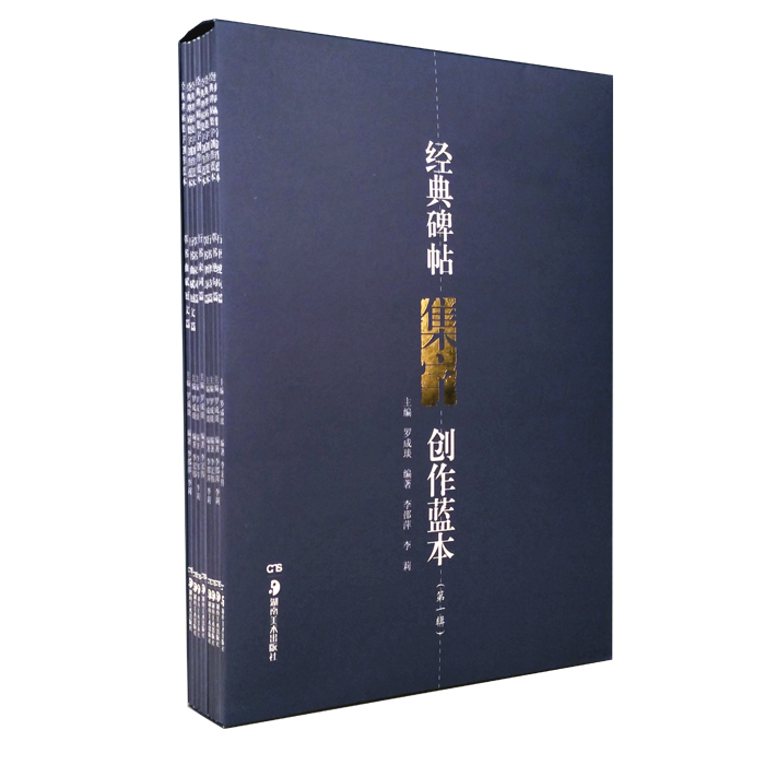 经典碑帖集字创作蓝本·第1辑(套装共8册