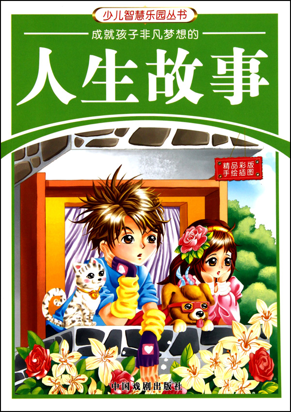 成就孩子非凡梦想的人生故事(精品彩版手绘插图)/少儿智慧乐园丛书