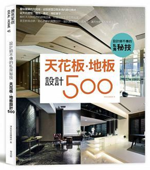 现货港台原版 【設計師不傳的私房秘技:天花板地板設計】 麥浩斯