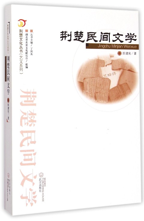 荆楚民间文学/艺文系列/荆楚文化丛书