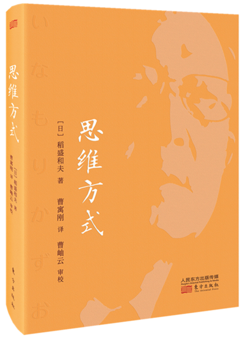 稻盛和夫:思维方式(精装版)