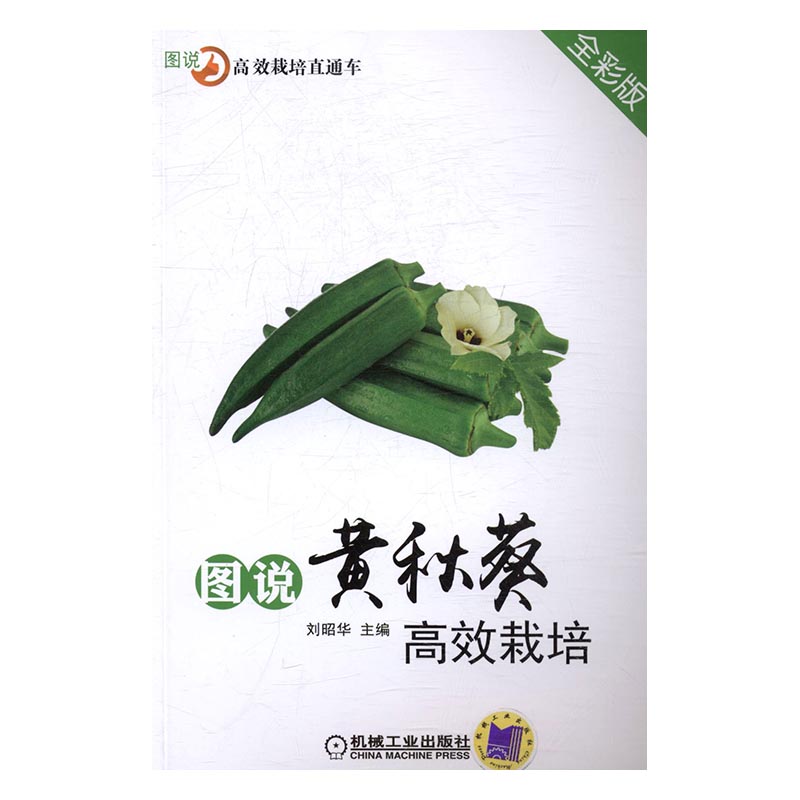 图说黄秋葵栽培-全彩版 农业/林业 书籍