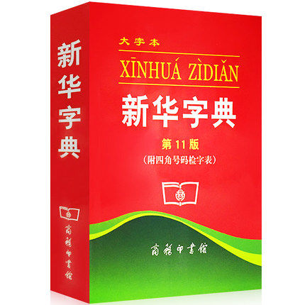 正版新华字典(第11版大字本)新版 字大笔画清晰 小中初中学生全多功能词典商务印书馆