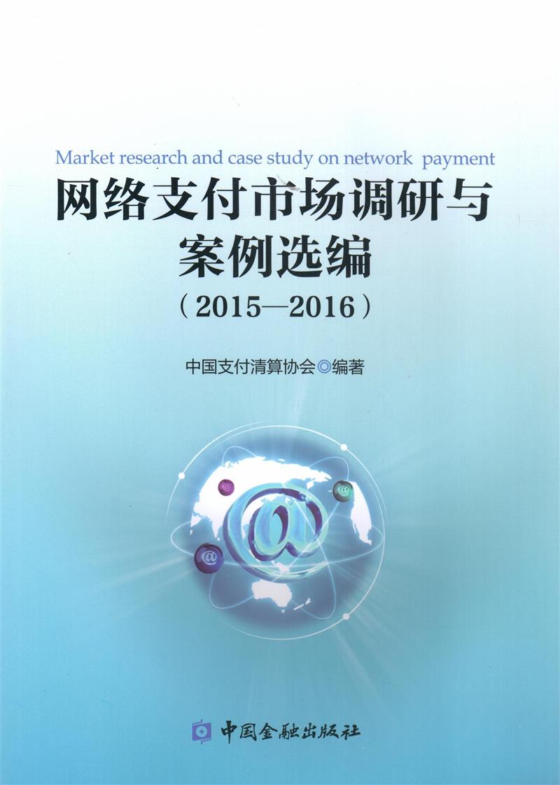 网络支付市场调研与案例选编(2015-2016)【金融出版社直属书店】