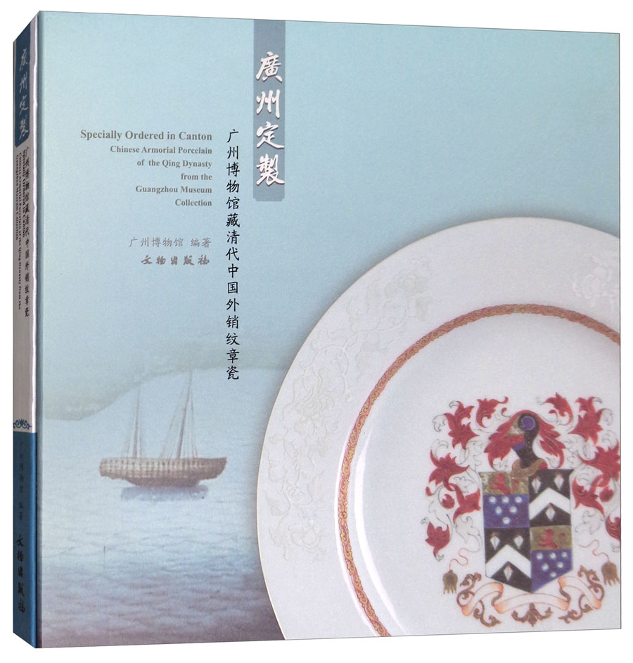 广州定制：广州博物馆藏清代中国外销纹章瓷