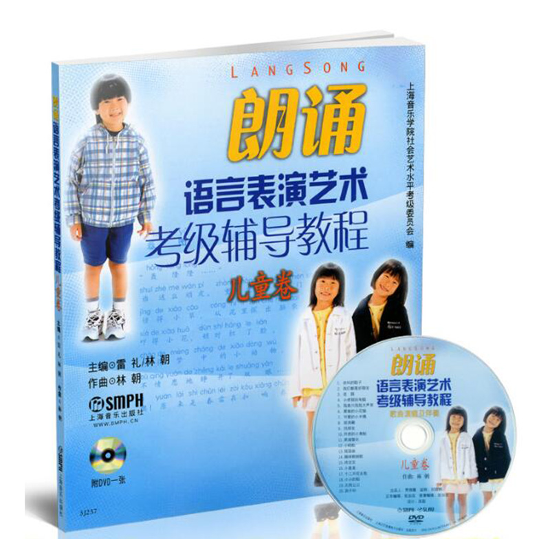 朗诵语言表演艺术考级辅导教程(儿童卷)(附光盘)