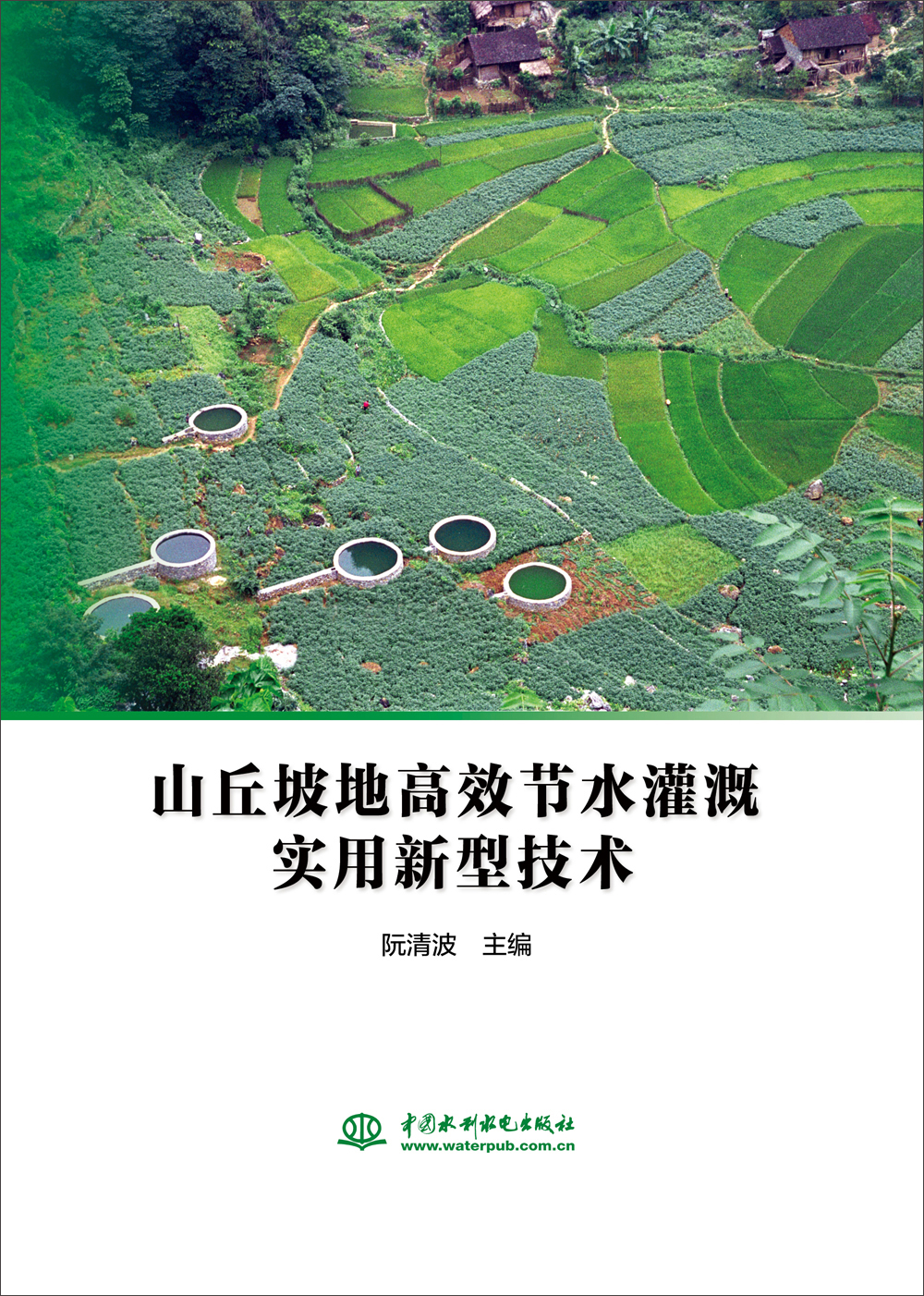 山丘坡地高效节水灌溉实用新型技术
