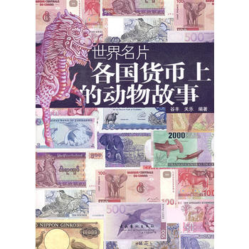 世界名片:各国货币上的动物故事