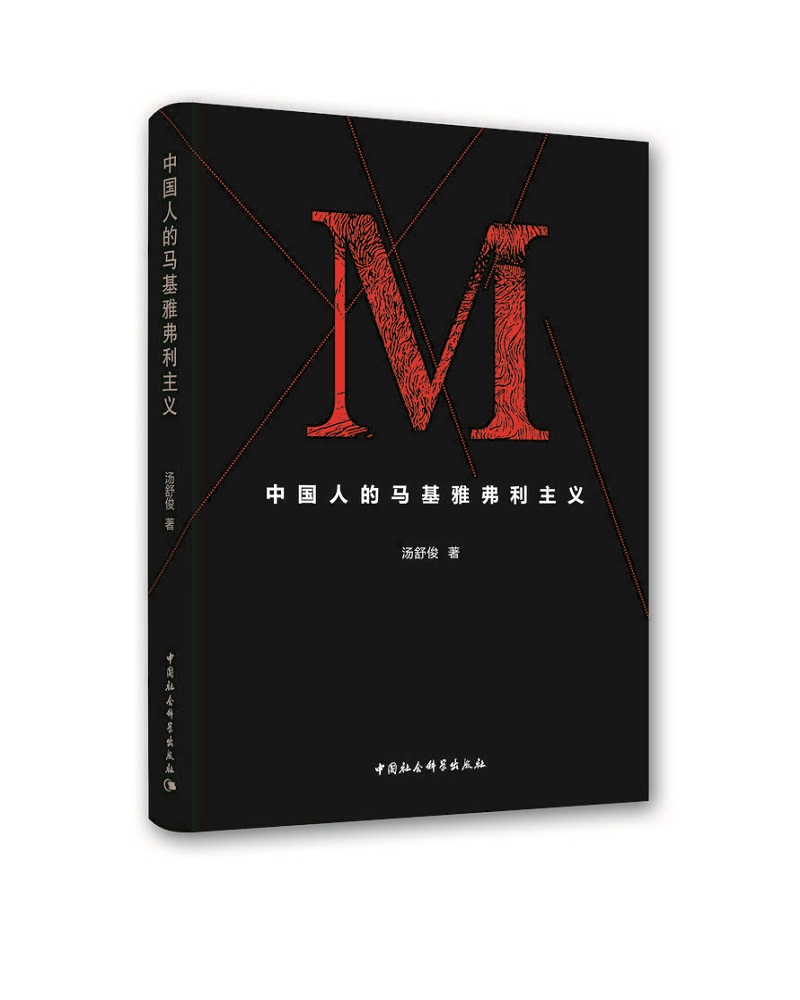 中国人的马基雅弗利主义