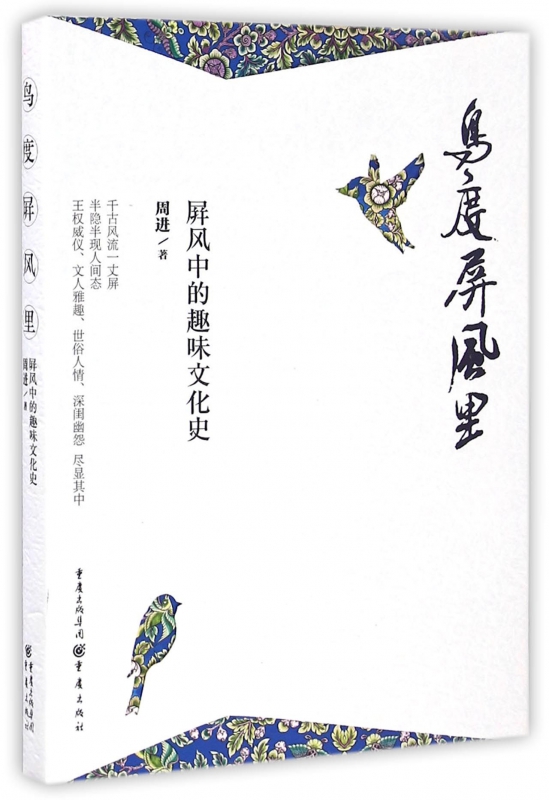 鸟度屏风里(屏风中的趣味文化史)