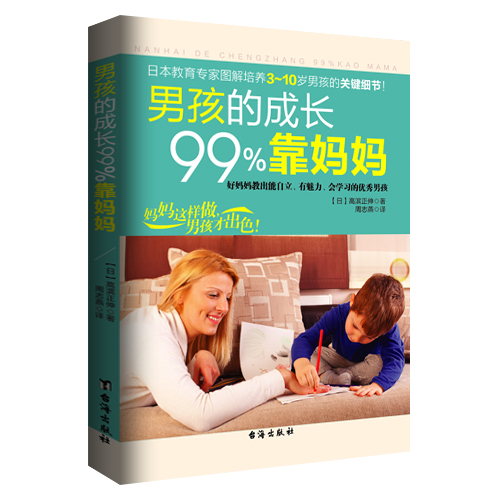 男孩的成长99%靠妈妈         （图解培养3～10岁男孩的关键细节，国内教育图书市