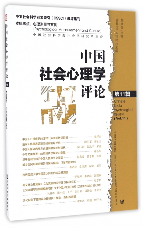 中国社会心理学评论(第11辑)