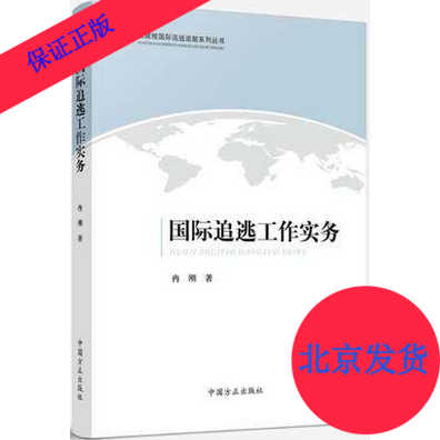 国际追逃工作实务 中国方正出版社