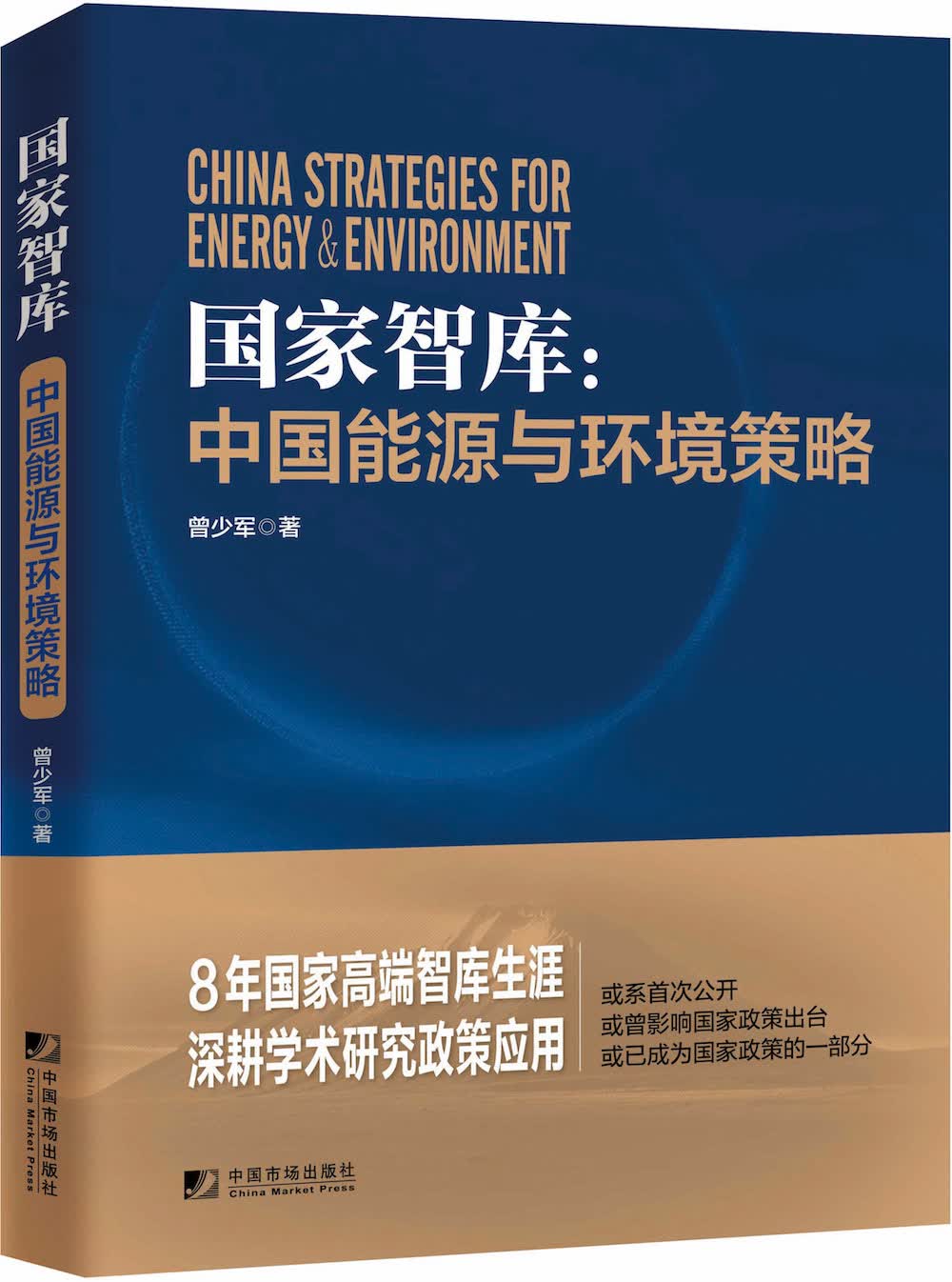 国家智库：中国能源与环境策略