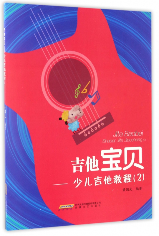 吉他宝贝--少儿吉他教程(2)