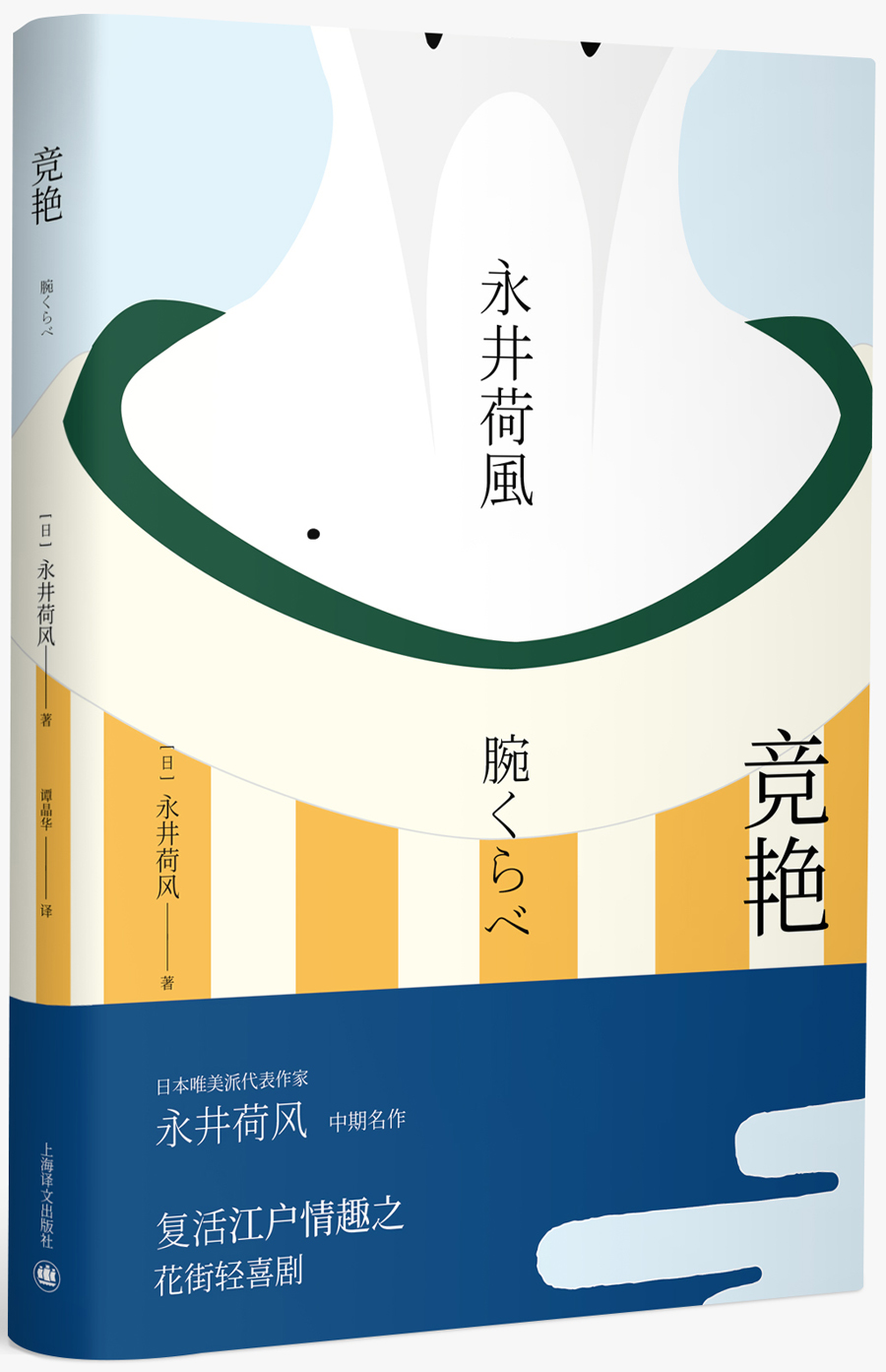 献给绮丽烂熟到顶点的江户风情之挽歌;日本唯美派代表作家永井荷风