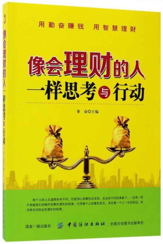 像会理财的人一样思考与行动