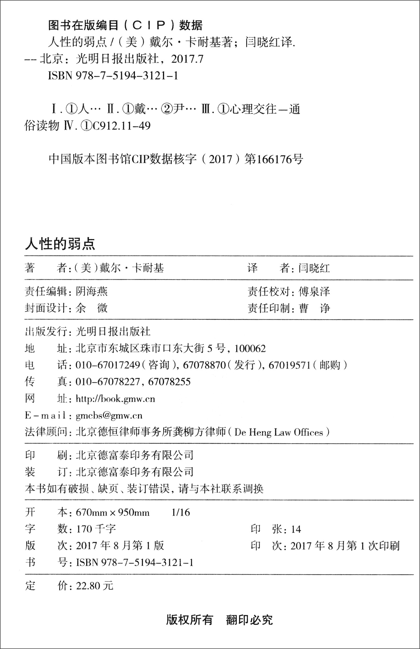 人性的弱点（有声阅读名家全译）详情图