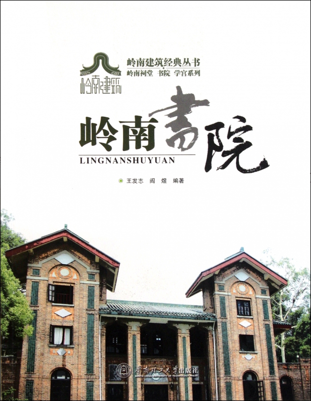 岭南书院/岭南祠堂书院学宫系列/岭南建筑经典丛书