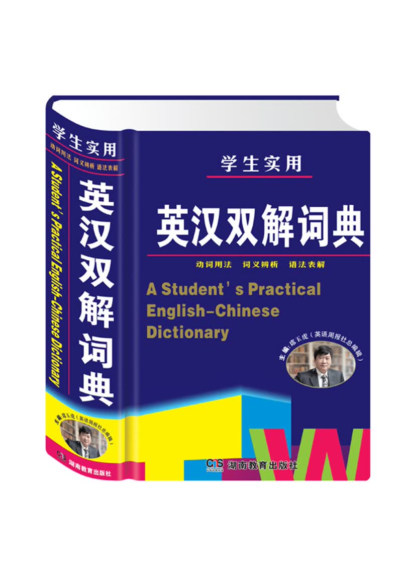 学生实用英汉双解词典