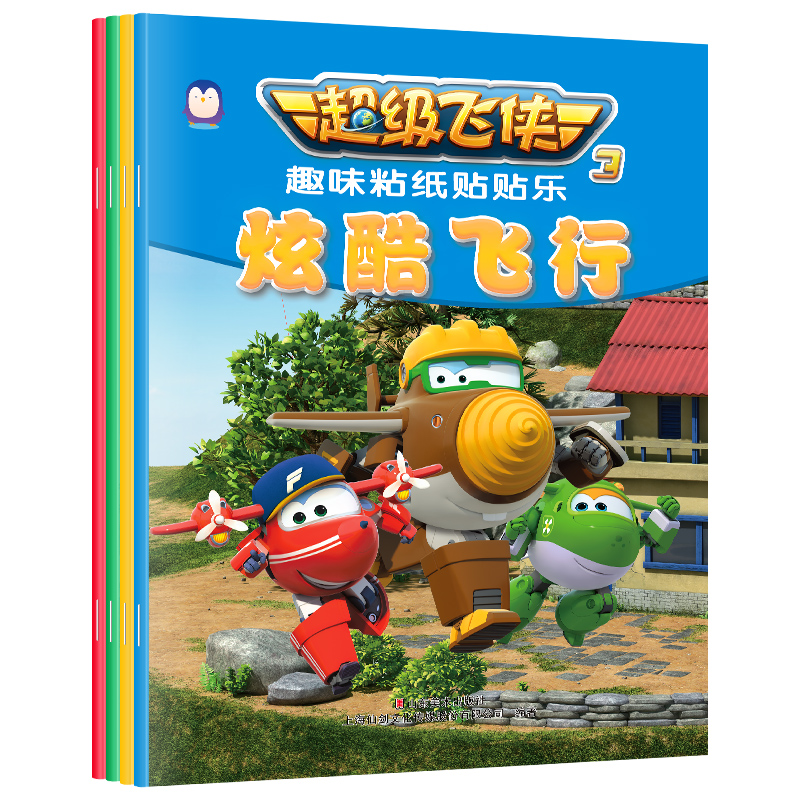 超级飞侠3 趣味粘纸贴贴乐(套装全4册)