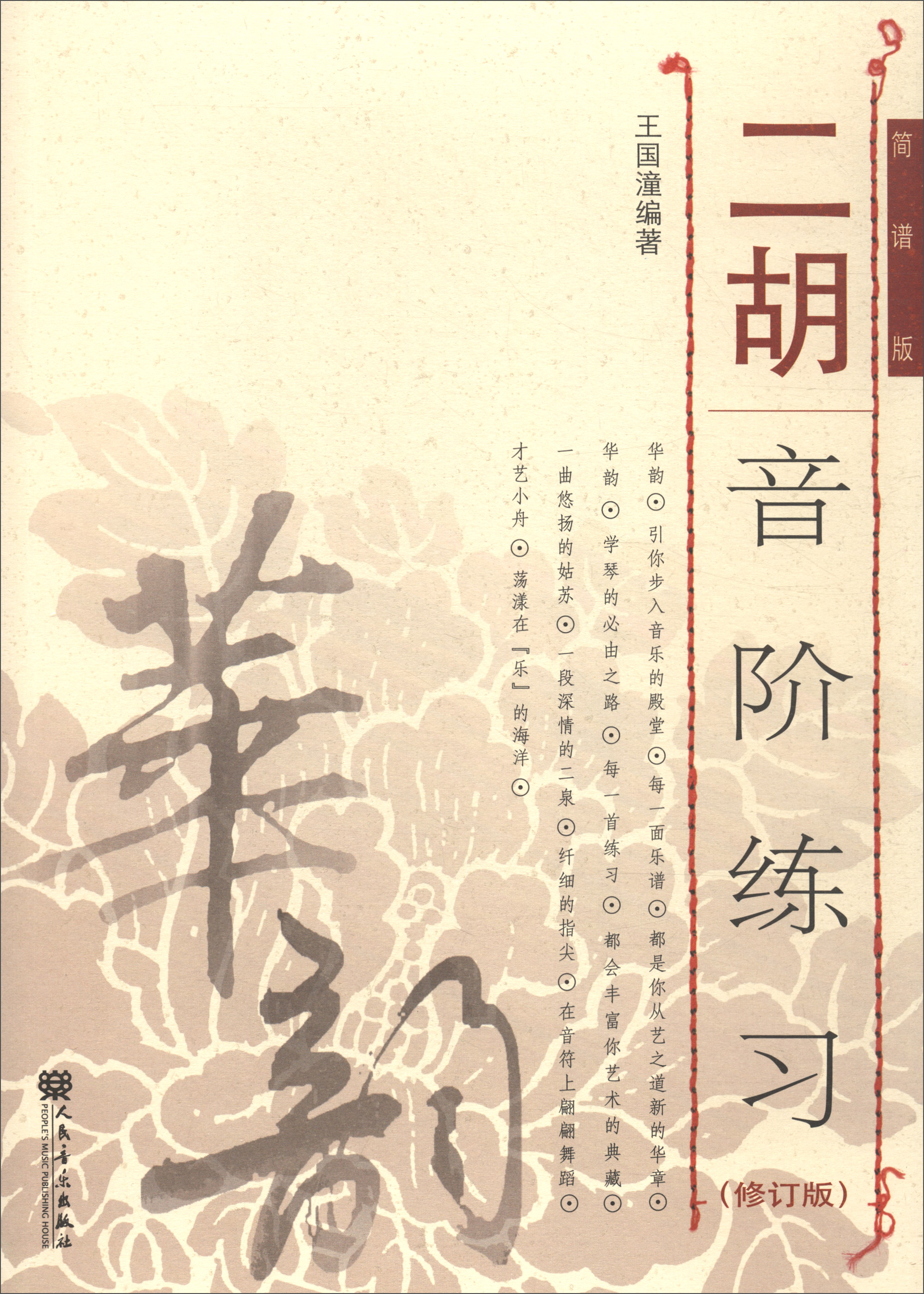 二胡音阶练习(简谱版 修订版)-“华韵”民族音乐精品教材系列