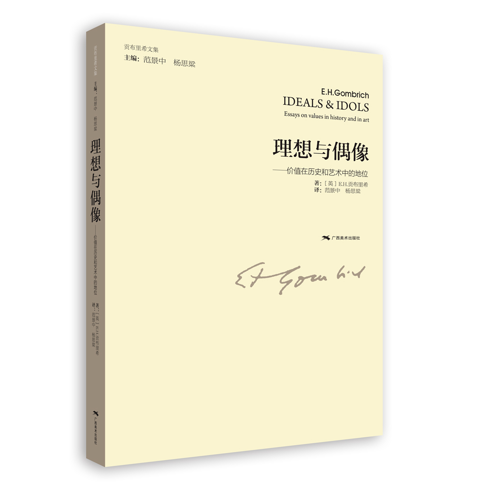 贡布里希文集:理想与偶像