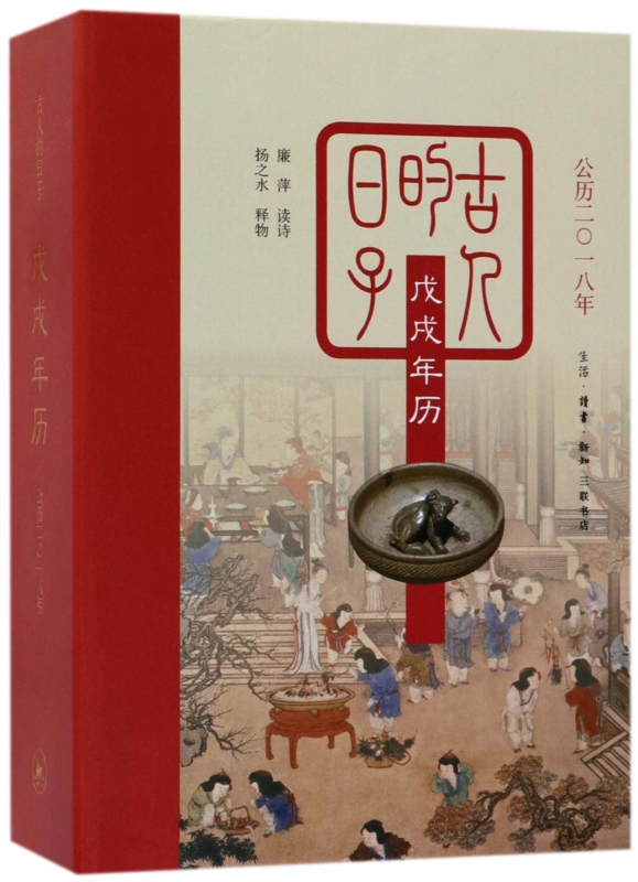 古人的日子(戊戌年历公历2018年)(精)