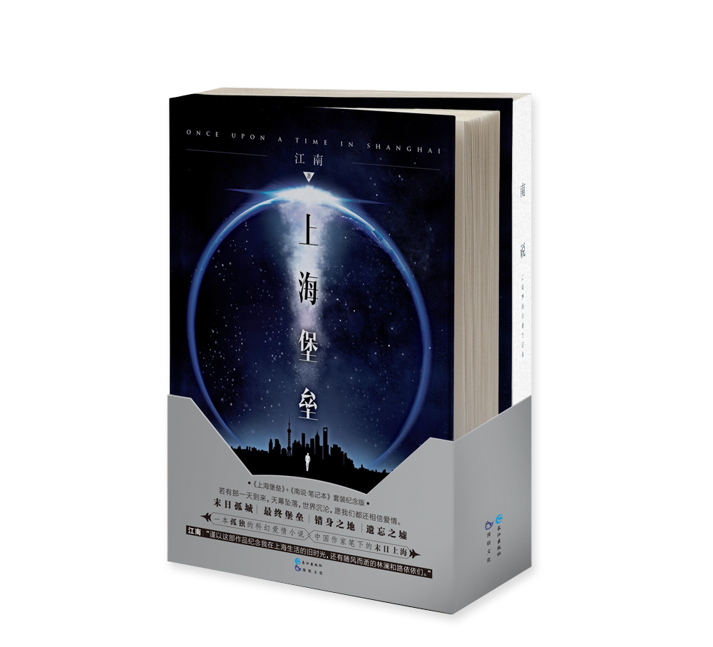 上海堡垒(套装纪念版)