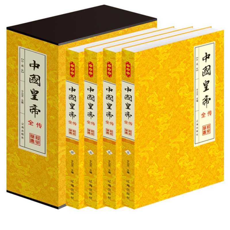 中国皇帝全传 中国历史名人传记系列 历代帝王全传 中国皇帝大传 平装4册