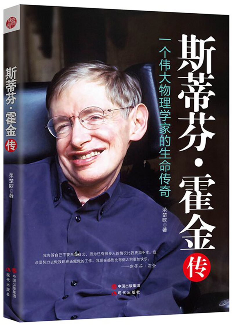 斯蒂芬·霍金传：一个伟大物理学家的生命传奇