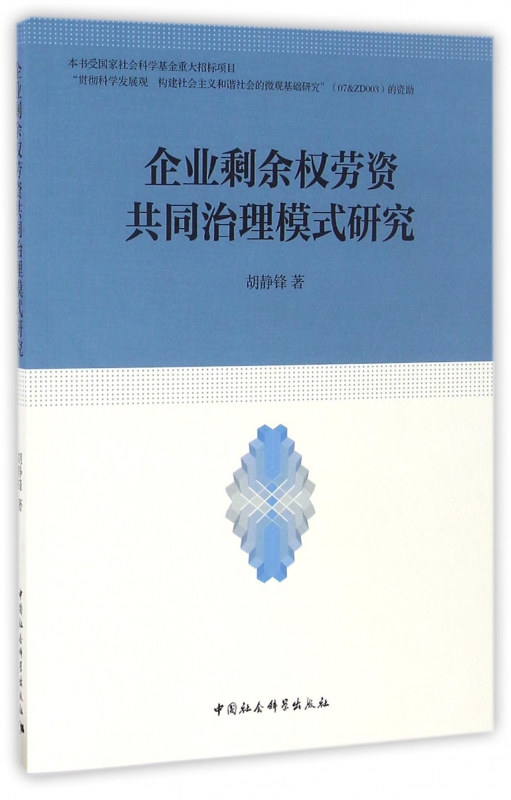 企业剩余权劳资共同治理模式研究