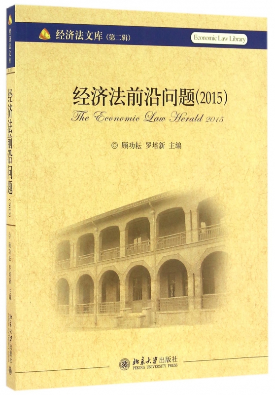 经济法前沿问题(2015)/经济法文库