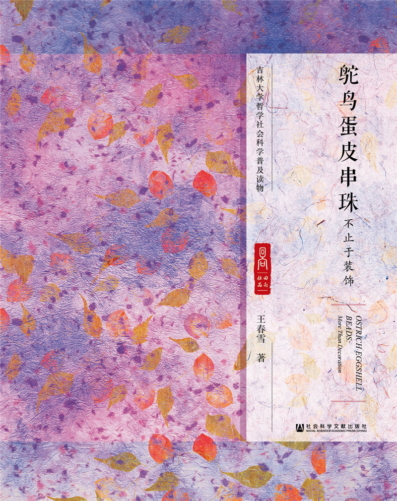鸵鸟蛋皮串珠：不止于装饰