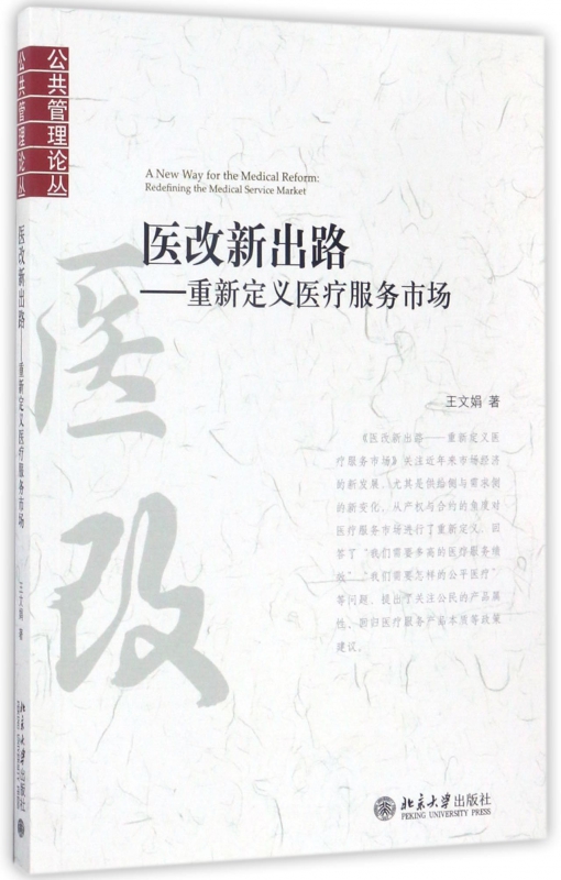 医改新出路--重新定义医疗服务市场/公共管理论丛