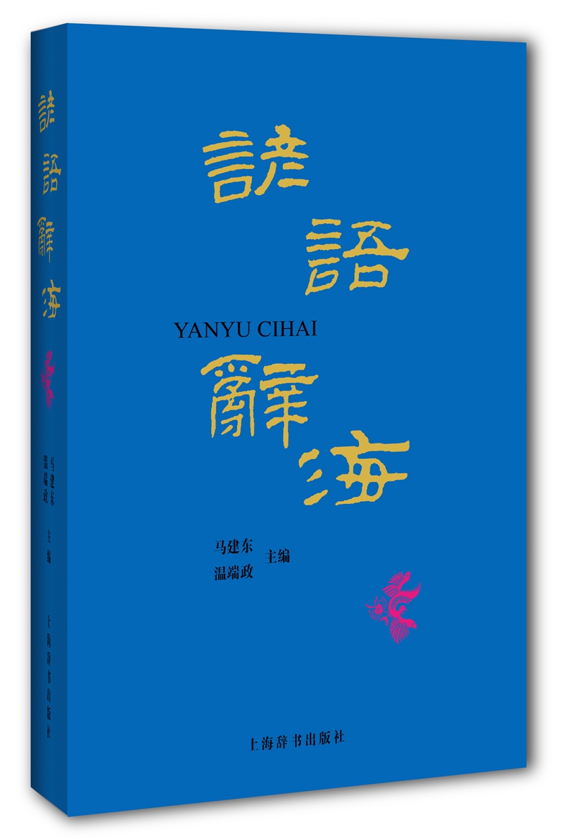 谚语辞海 书籍字典词典 工具书 > 汉语词典
