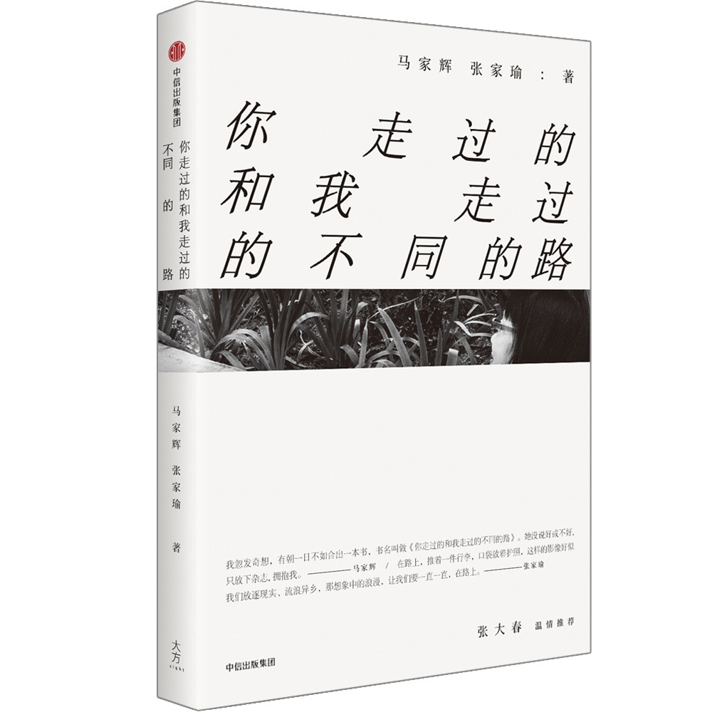 【正品新书,满59包邮】马家辉家行散记:你走过的和